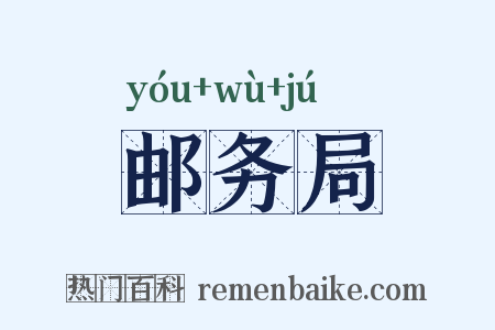 邮务局是什么意思的图片